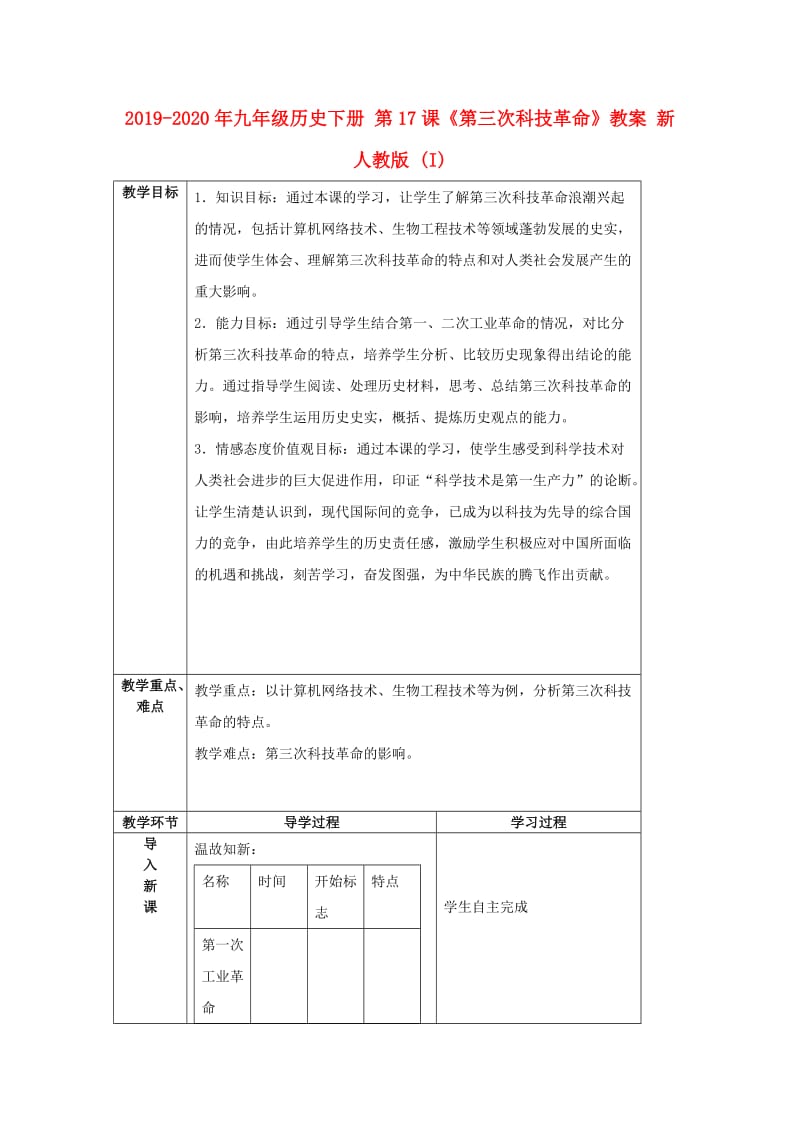 2019-2020年九年级历史下册 第17课《第三次科技革命》教案 新人教版 (I).doc_第1页