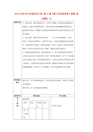 2019-2020年九年級歷史下冊 第17課《第三次科技革命》教案 新人教版 (I).doc