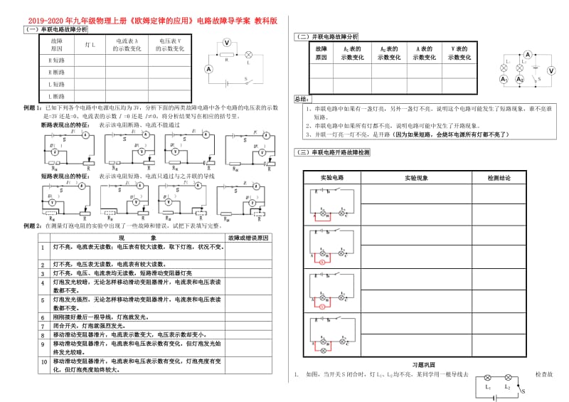 2019-2020年九年级物理上册《欧姆定律的应用》电路故障导学案 教科版.doc_第1页