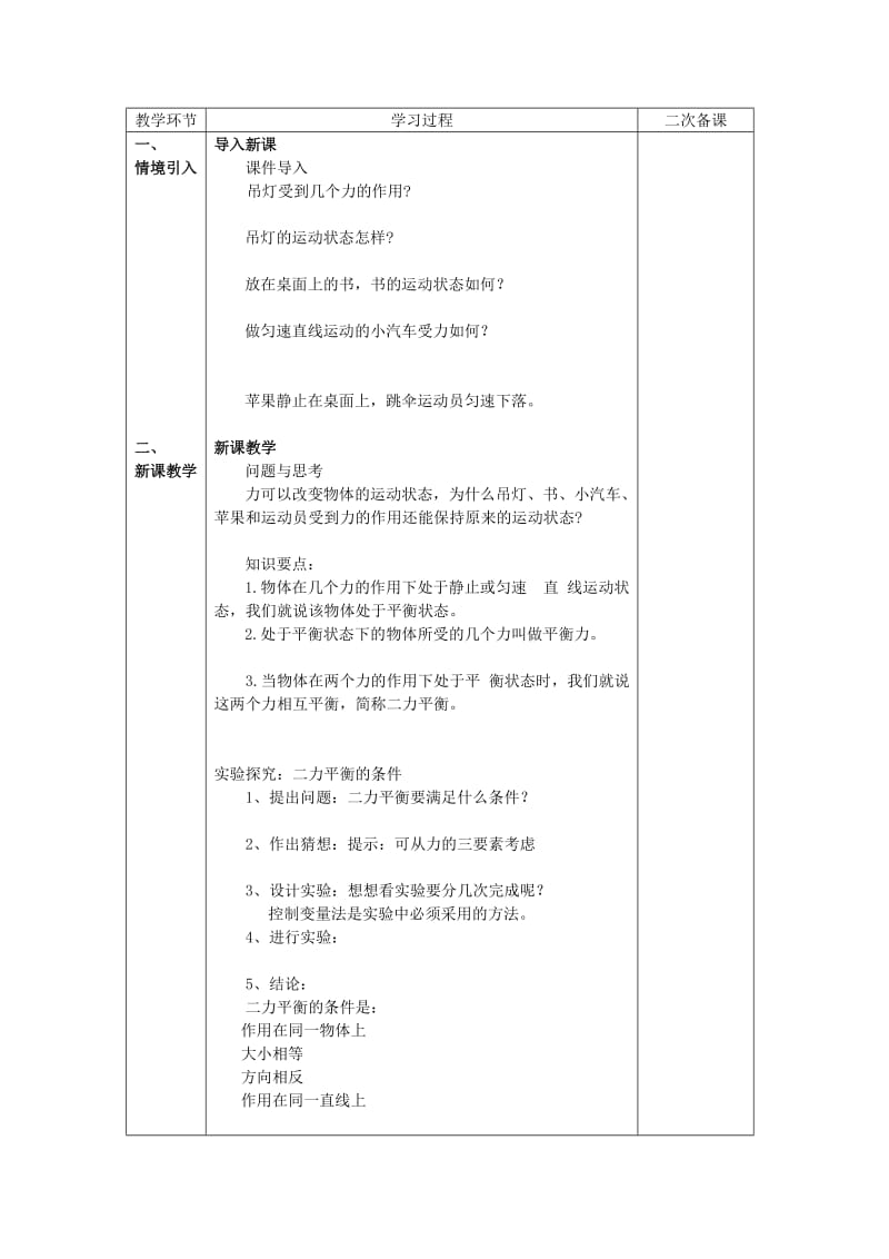 2019-2020年八年级物理下册 8.2 二力平衡教案 （新版）新人教版.doc_第2页