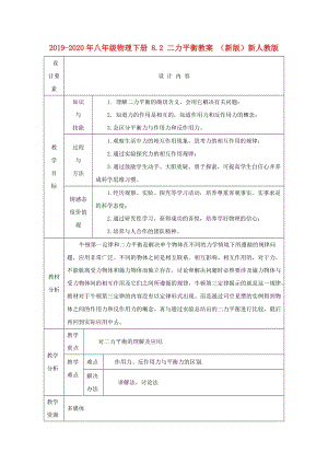 2019-2020年八年級物理下冊 8.2 二力平衡教案 （新版）新人教版.doc