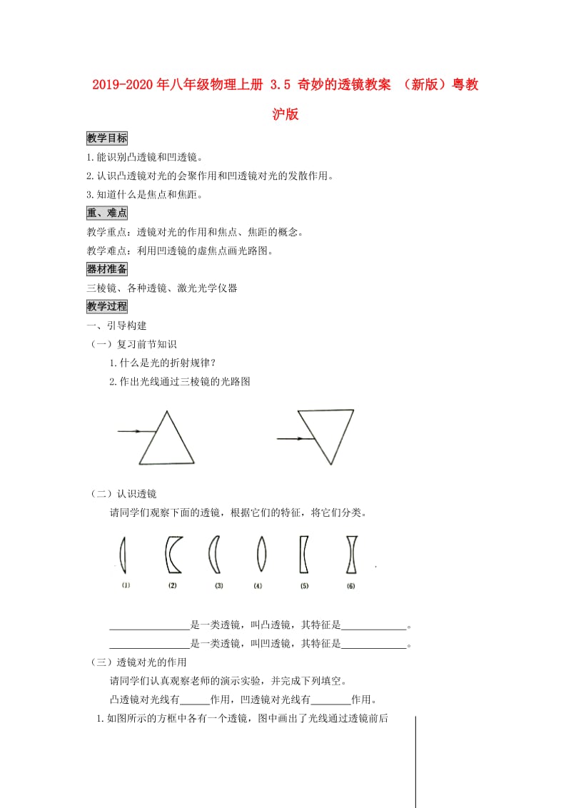 2019-2020年八年级物理上册 3.5 奇妙的透镜教案 （新版）粤教沪版.doc_第1页