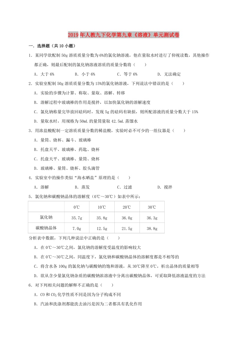 2019年九年级化学下册 第九单元《溶液》测试卷1（含解析）（新版）新人教版.doc_第1页