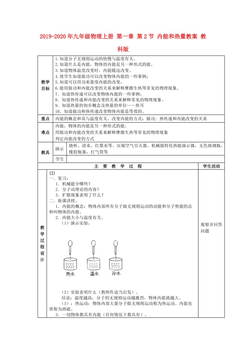 2019-2020年九年级物理上册 第一章 第2节 内能和热量教案 教科版.doc_第1页