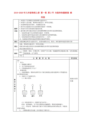 2019-2020年九年級物理上冊 第一章 第2節(jié) 內(nèi)能和熱量教案 教科版.doc