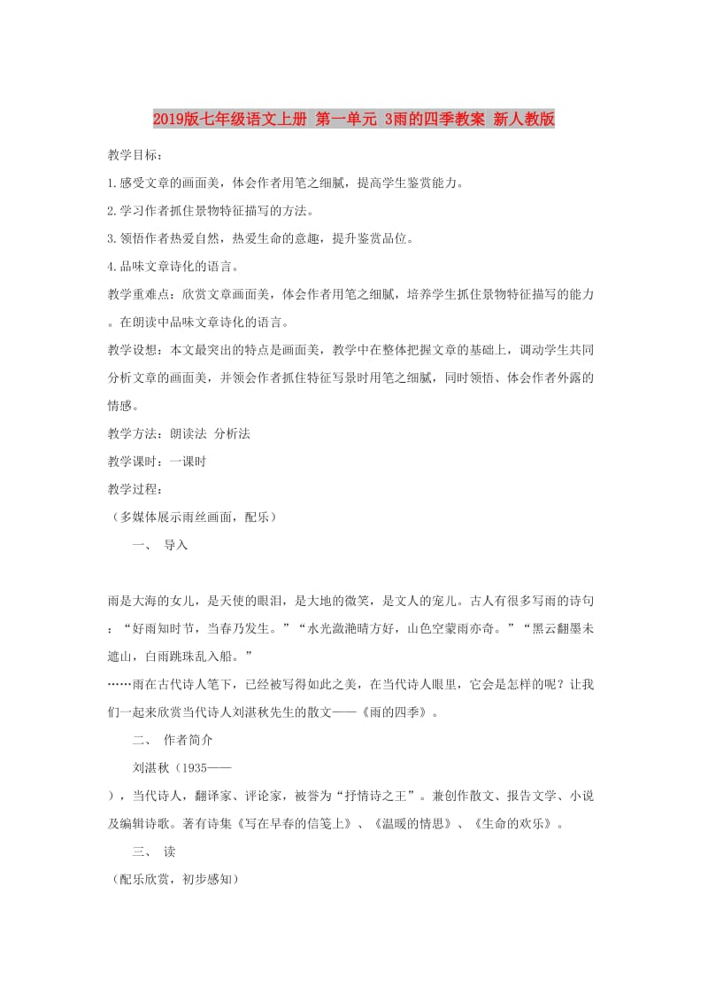 2019版七年级语文上册 第一单元 3雨的四季教案 新人教版.doc_第1页