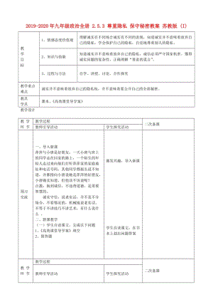 2019-2020年九年級政治全冊 2.5.3 尊重隱私 保守秘密教案 蘇教版 (I).doc