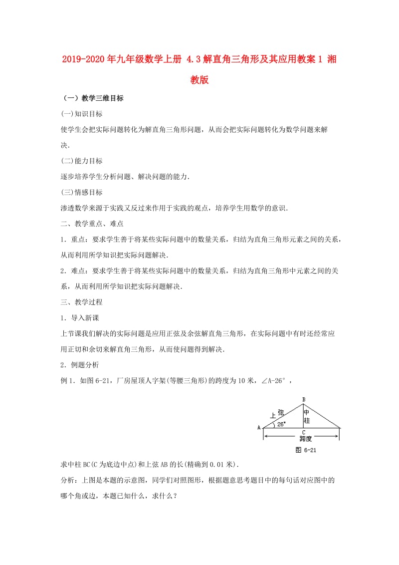 2019-2020年九年级数学上册 4.3解直角三角形及其应用教案1 湘教版.doc_第1页