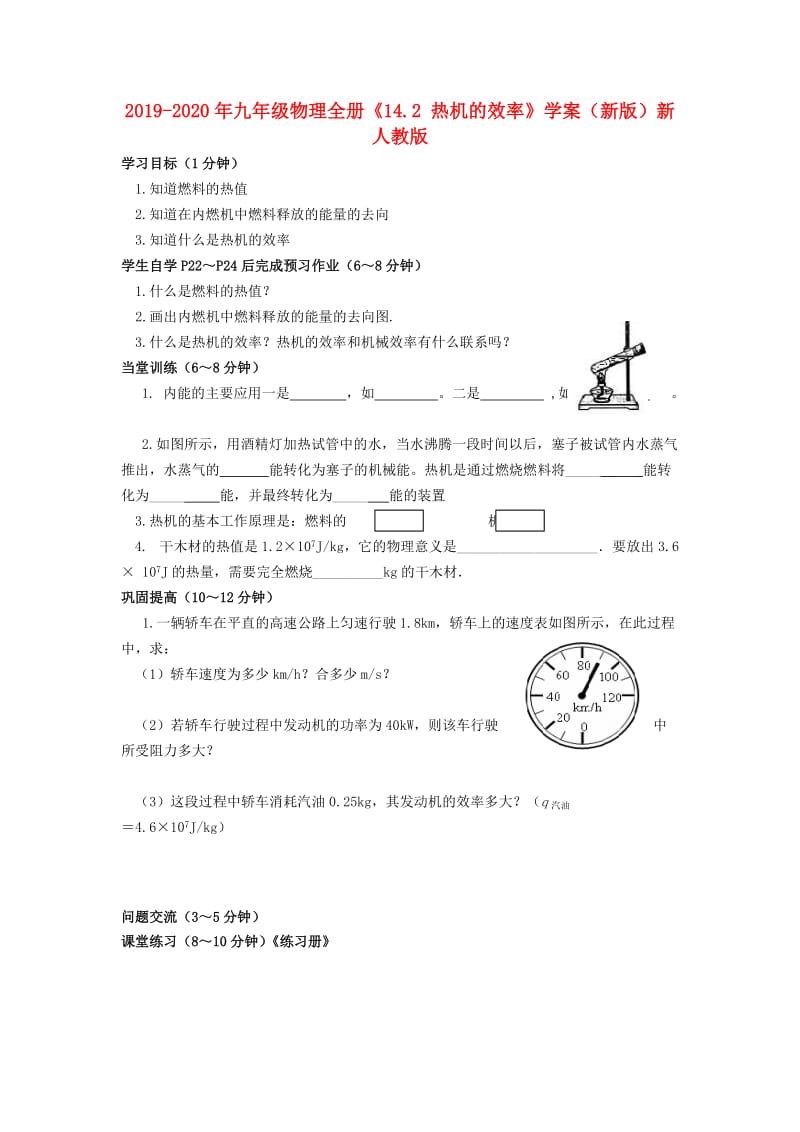 2019-2020年九年级物理全册《14.2 热机的效率》学案（新版）新人教版.doc_第1页