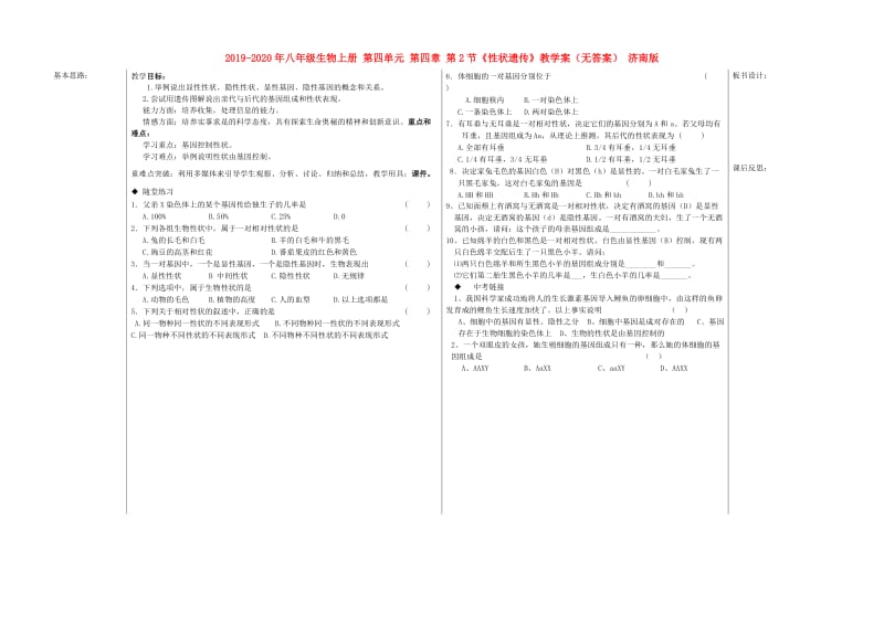 2019-2020年八年级生物上册 第四单元 第四章 第2节《性状遗传》教学案（无答案） 济南版.doc_第1页