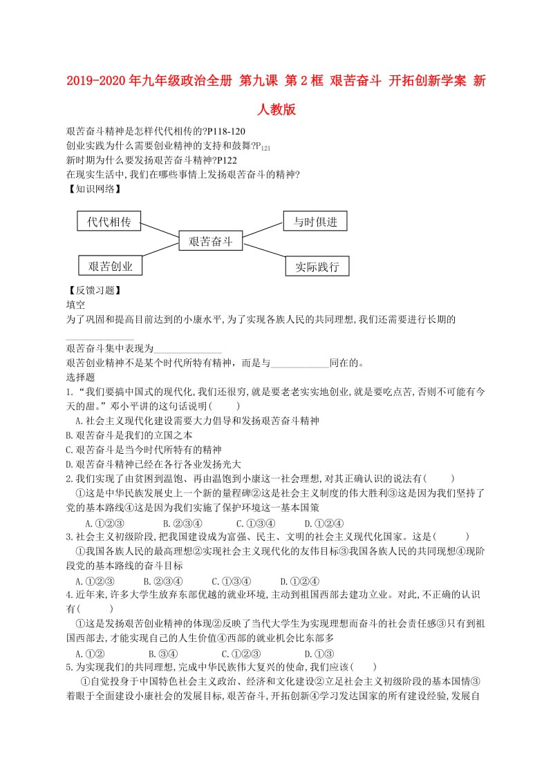 2019-2020年九年级政治全册 第九课 第2框 艰苦奋斗 开拓创新学案 新人教版.doc_第1页