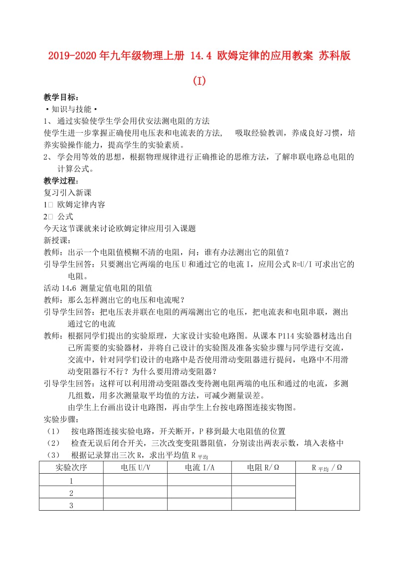 2019-2020年九年级物理上册 14.4 欧姆定律的应用教案 苏科版(I).doc_第1页