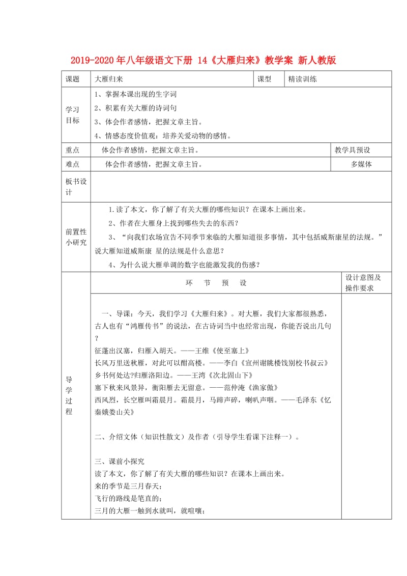 2019-2020年八年级语文下册 14《大雁归来》教学案 新人教版.doc_第1页