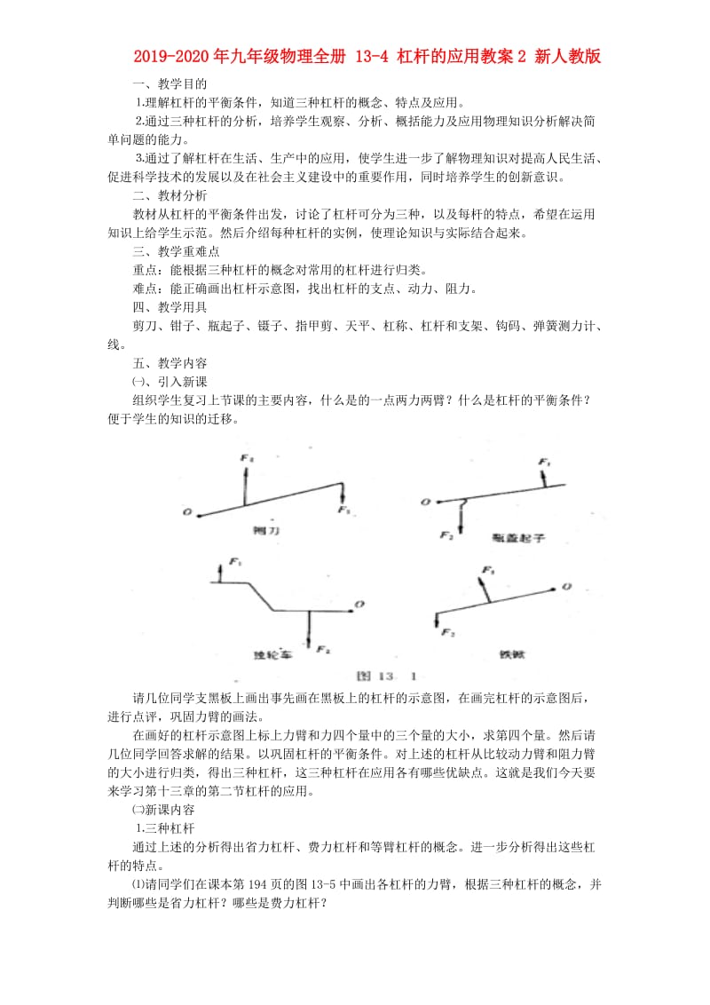 2019-2020年九年级物理全册 13-4 杠杆的应用教案2 新人教版.doc_第1页