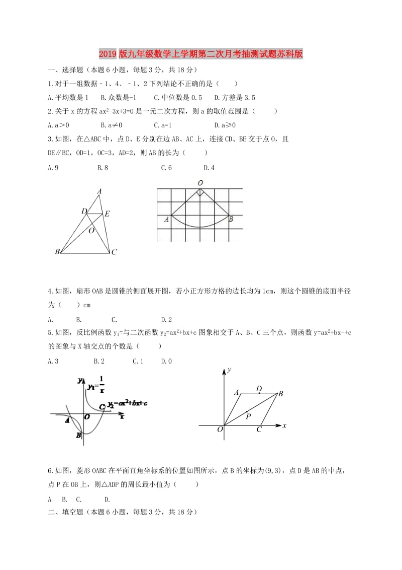 2019版九年级数学上学期第二次月考抽测试题苏科版.doc_第1页