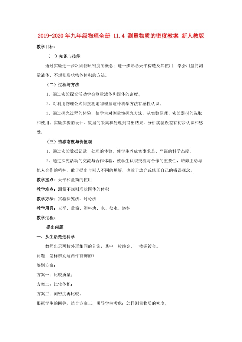 2019-2020年九年级物理全册 11.4 测量物质的密度教案 新人教版.doc_第1页