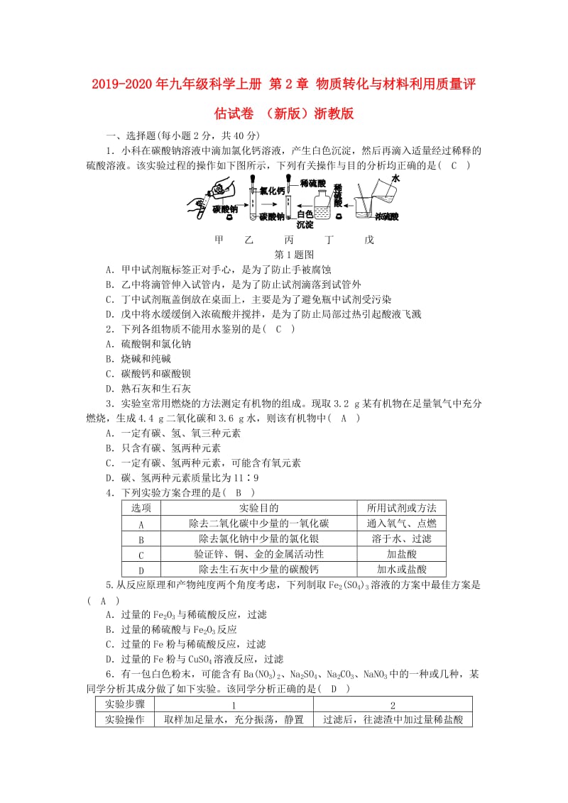 2019-2020年九年级科学上册 第2章 物质转化与材料利用质量评估试卷 （新版）浙教版.doc_第1页