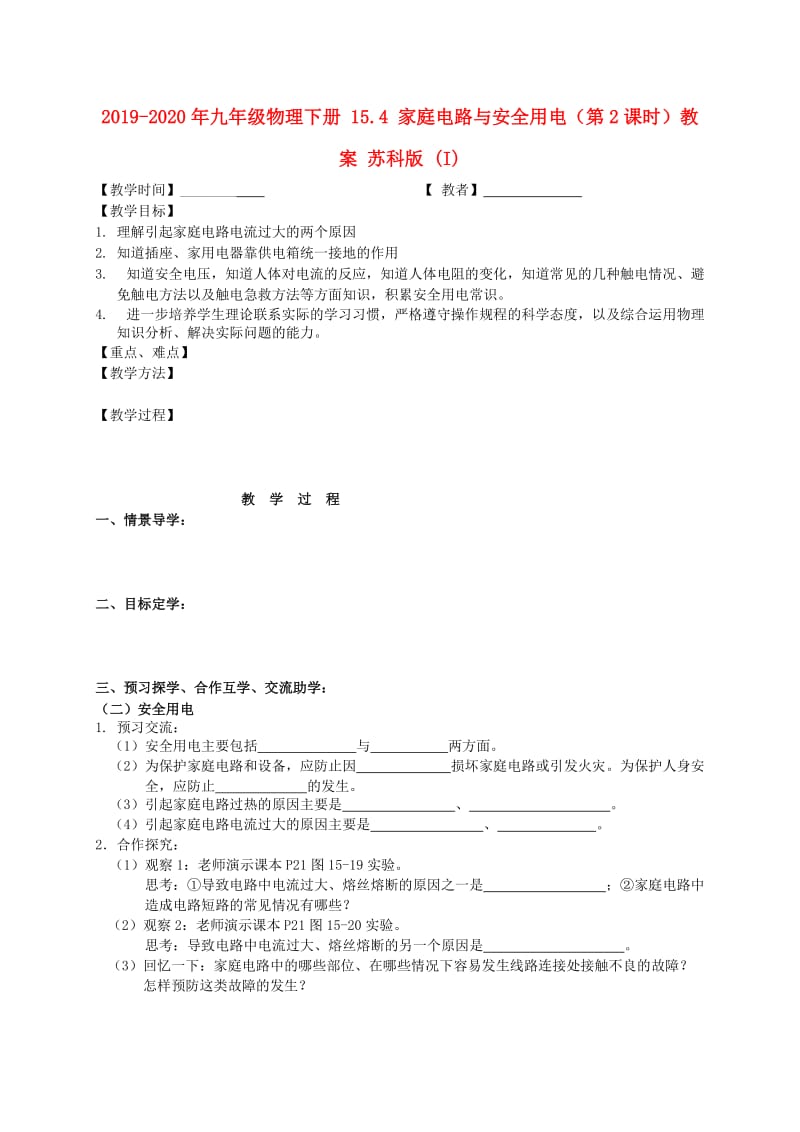 2019-2020年九年级物理下册 15.4 家庭电路与安全用电（第2课时）教案 苏科版 (I).doc_第1页