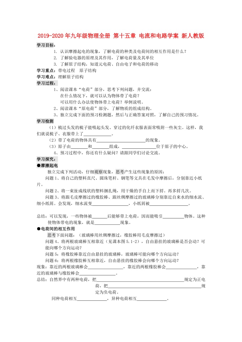 2019-2020年九年级物理全册 第十五章 电流和电路学案 新人教版.doc_第1页