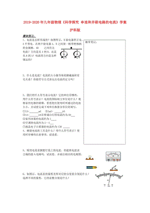 2019-2020年九年級(jí)物理《科學(xué)探究 串連和并聯(lián)電路的電流》學(xué)案 滬科版.doc