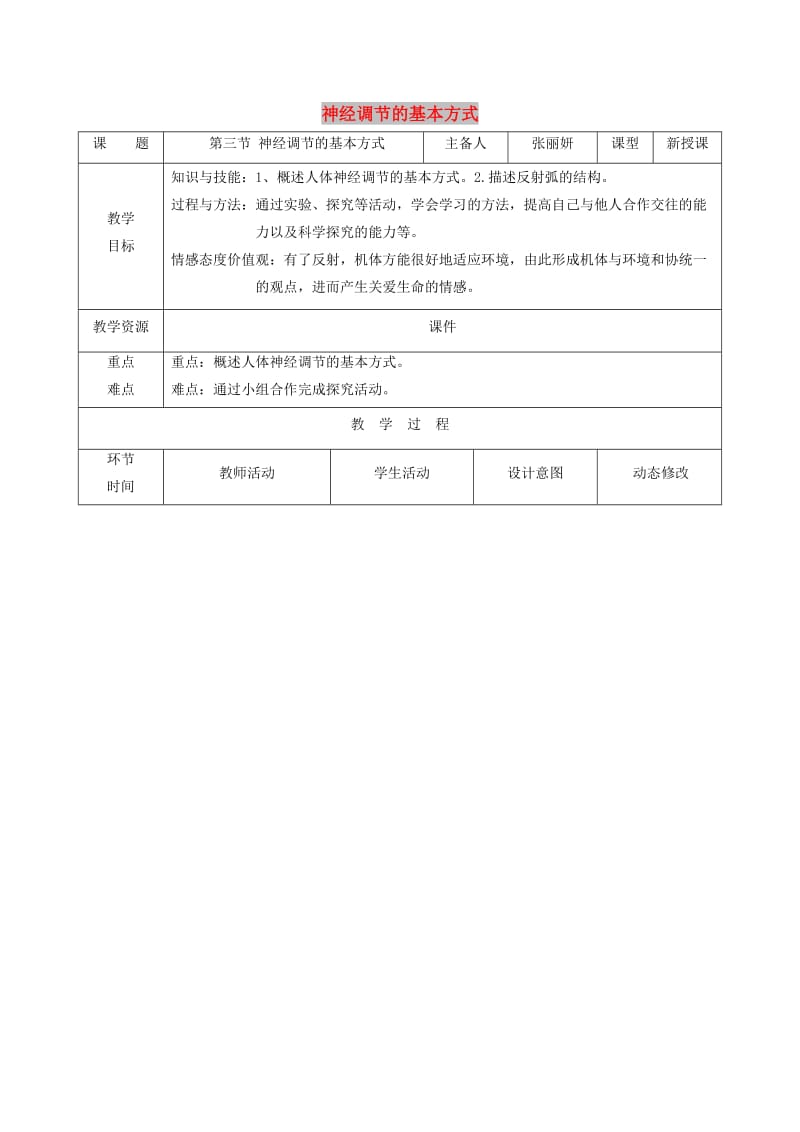 吉林省双辽市七年级生物下册 4.6.3神经调节的基本方式教案 （新版）新人教版.doc_第1页