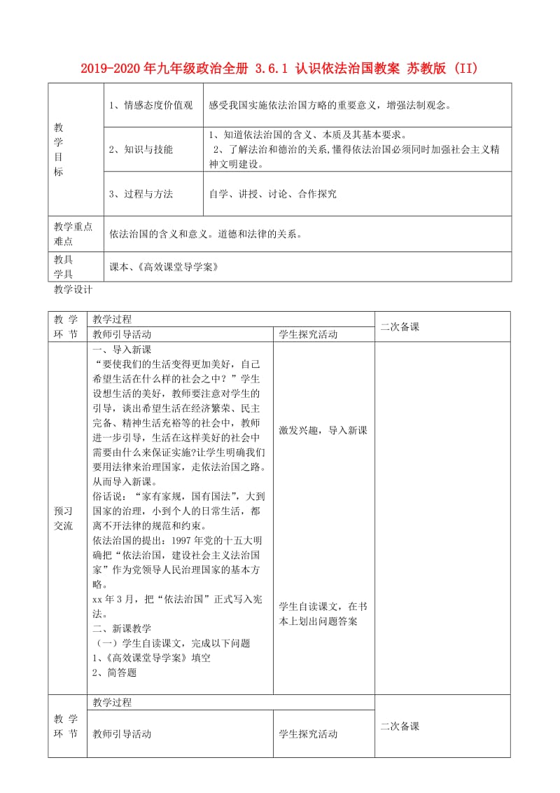 2019-2020年九年级政治全册 3.6.1 认识依法治国教案 苏教版 (II).doc_第1页