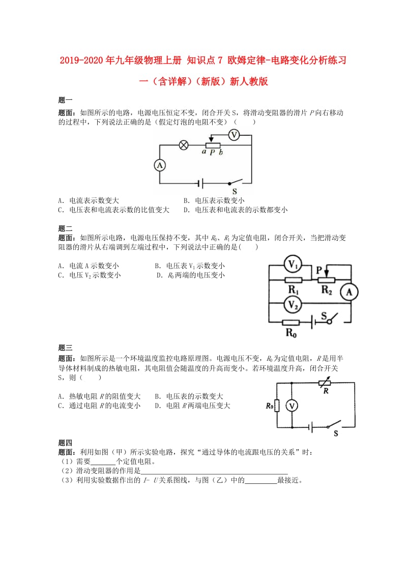 2019-2020年九年级物理上册 知识点7 欧姆定律-电路变化分析练习一（含详解）（新版）新人教版.doc_第1页