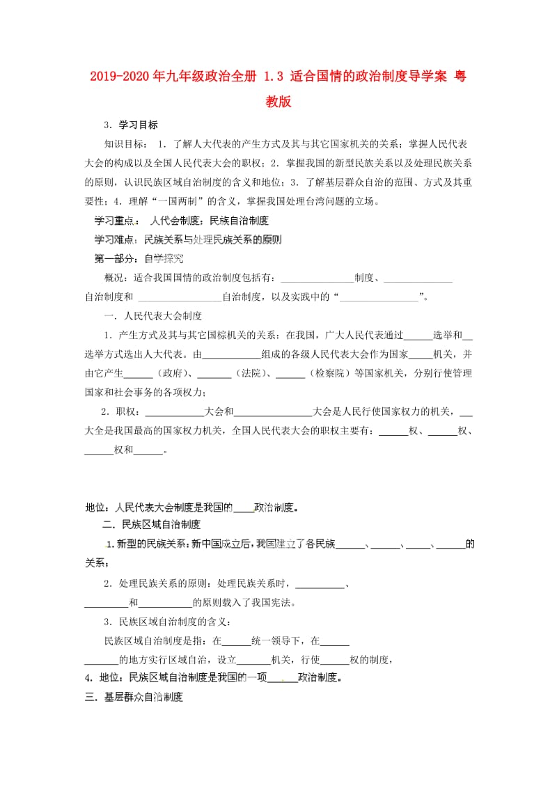 2019-2020年九年级政治全册 1.3 适合国情的政治制度导学案 粤教版.doc_第1页