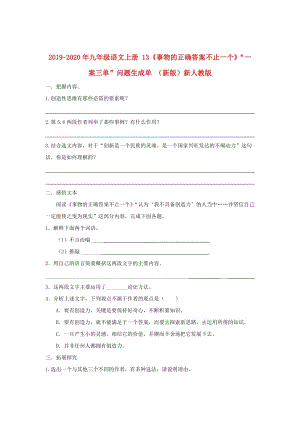 2019-2020年九年級(jí)語(yǔ)文上冊(cè) 13《事物的正確答案不止一個(gè)》“一案三單”問(wèn)題生成單 （新版）新人教版.doc