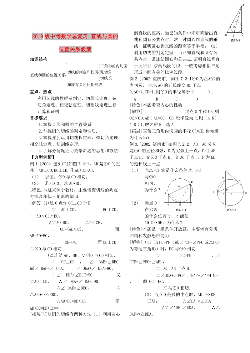 2019版中考数学总复习 直线与圆的位置关系教案.doc_第1页