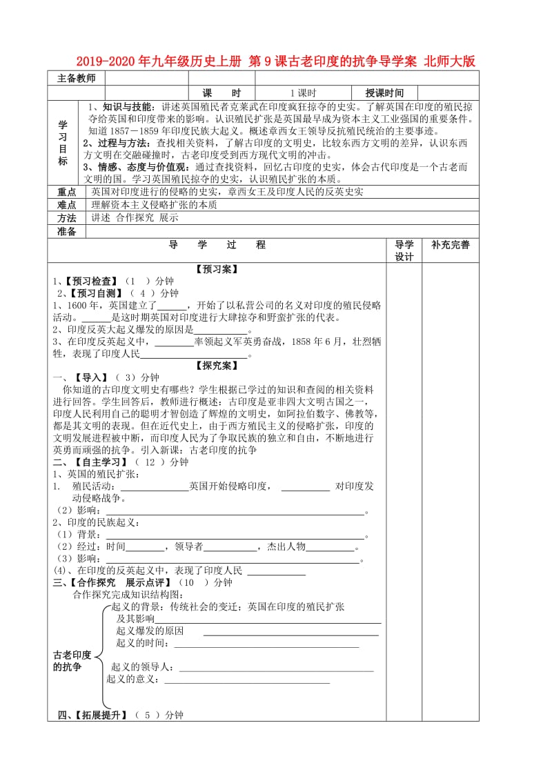 2019-2020年九年级历史上册 第9课古老印度的抗争导学案 北师大版 .doc_第1页