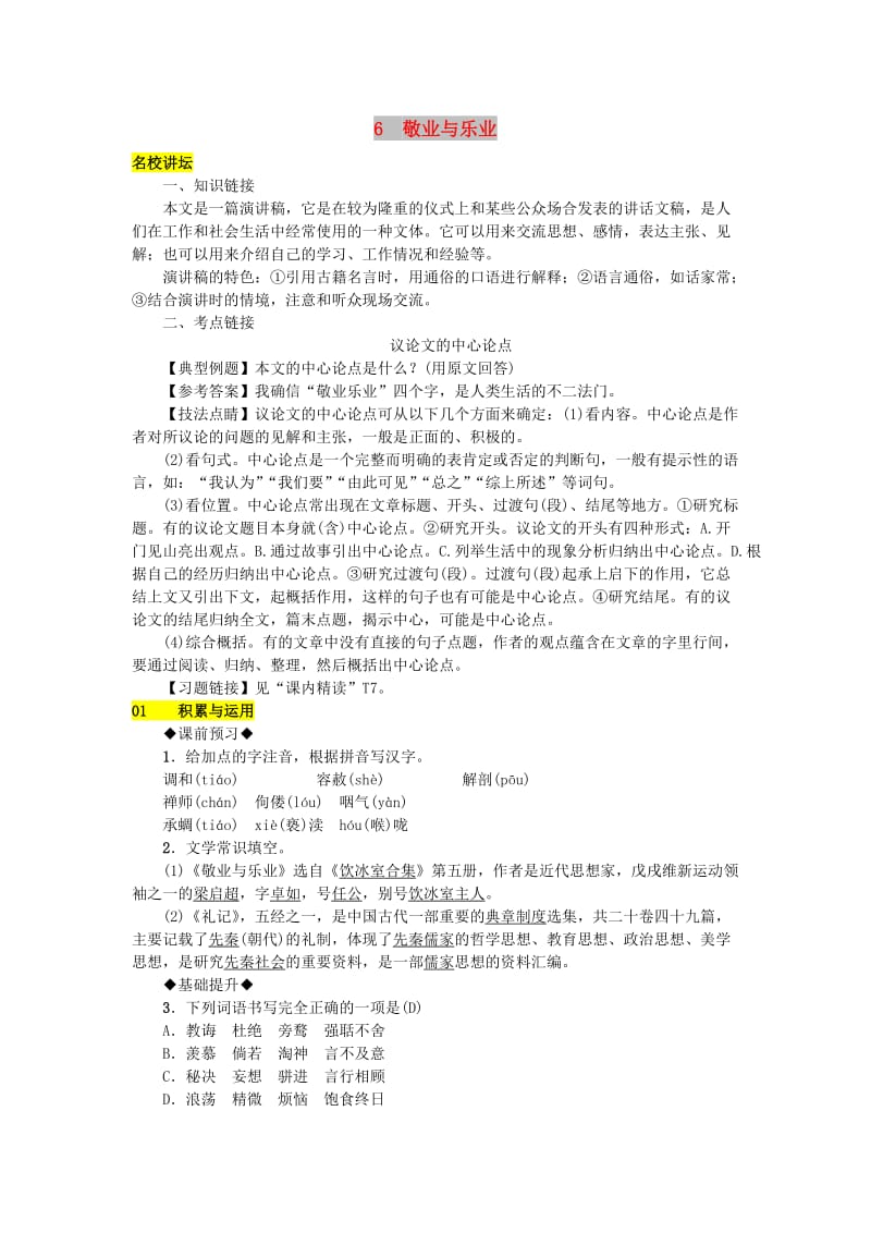 九年级语文上册第二单元6敬业与乐业练习新人教版(I).doc_第1页