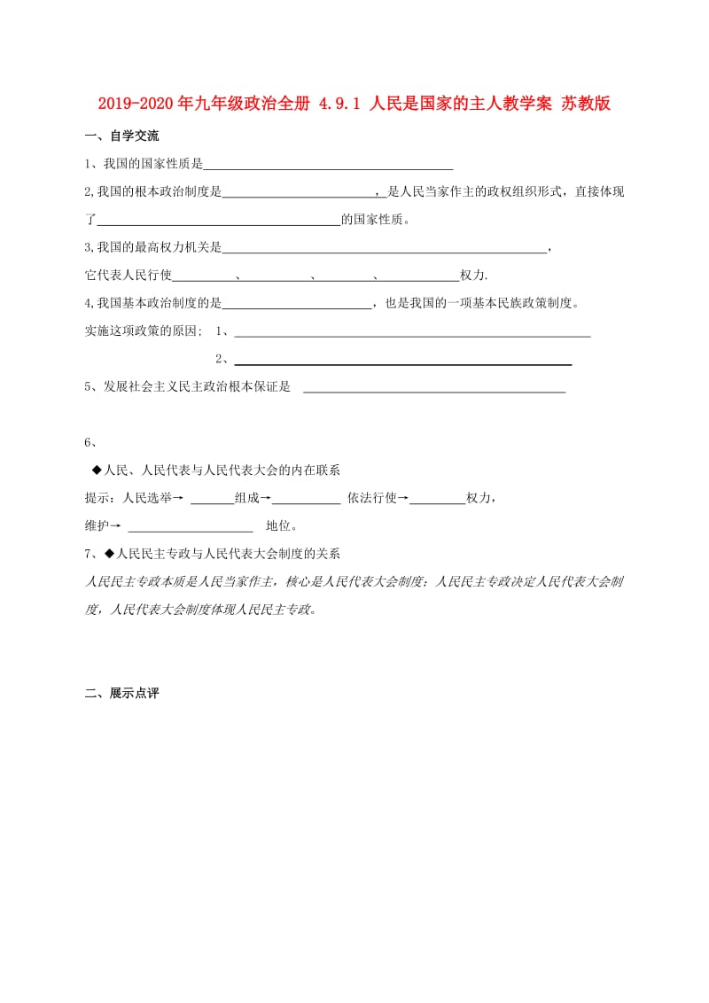 2019-2020年九年级政治全册 4.9.1 人民是国家的主人教学案 苏教版.doc_第1页