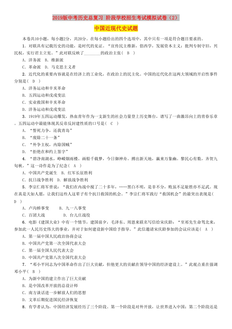 2019版中考历史总复习 阶段学校招生考试模拟试卷（2）中国近现代史试题.doc_第1页