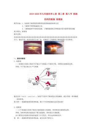 2019-2020年九年級(jí)科學(xué)上冊 第三章 第八節(jié) 核能的利用教案 浙教版.doc