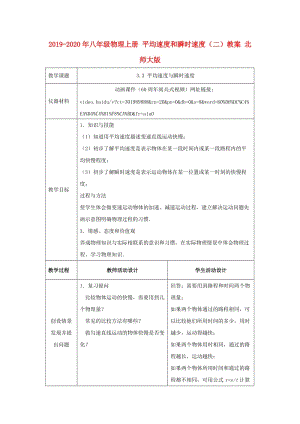 2019-2020年八年級物理上冊 平均速度和瞬時速度（二）教案 北師大版.doc