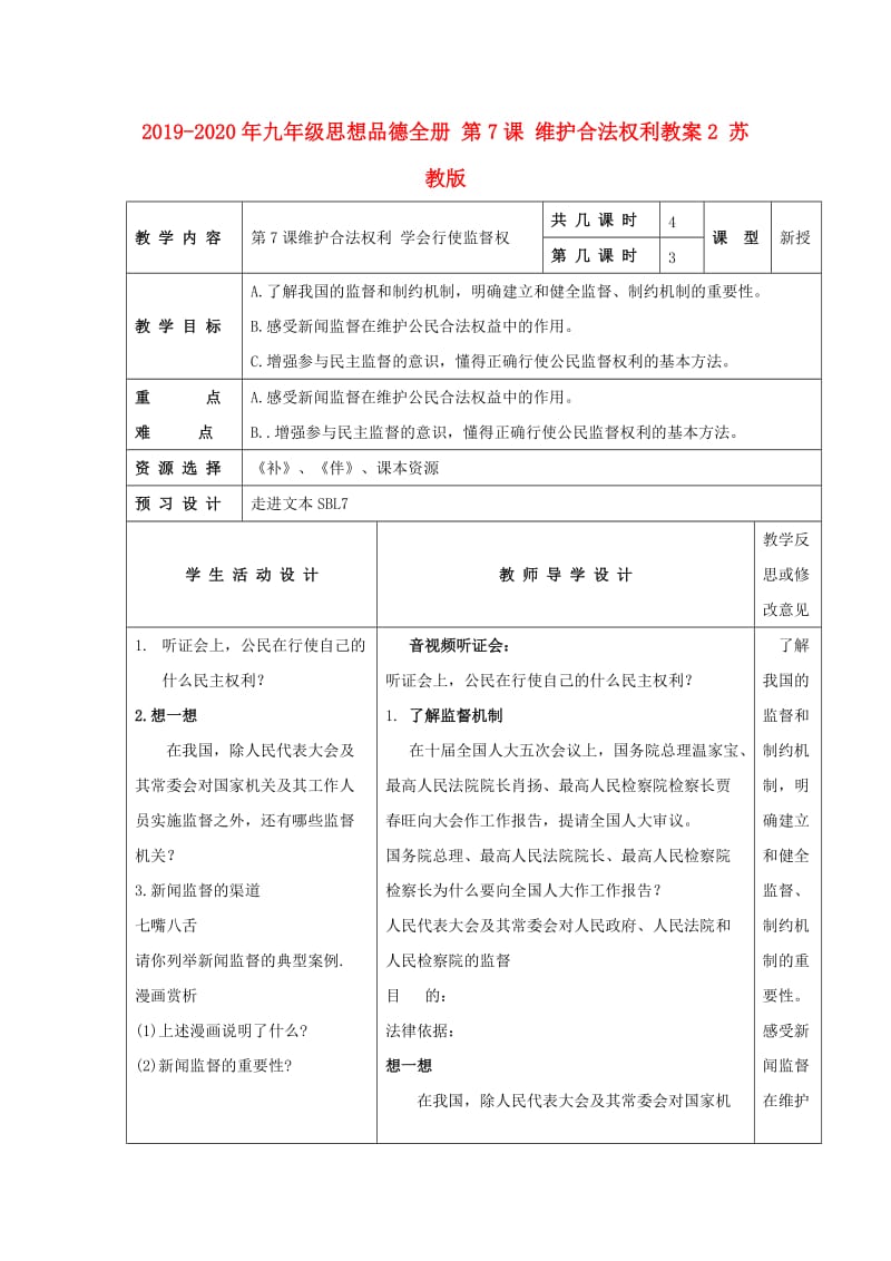 2019-2020年九年级思想品德全册 第7课 维护合法权利教案2 苏教版.doc_第1页