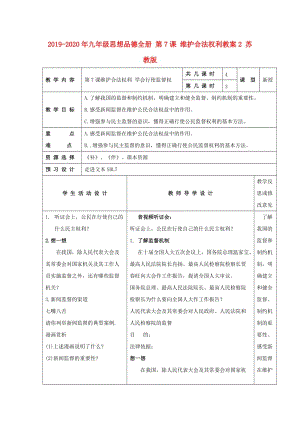 2019-2020年九年級思想品德全冊 第7課 維護(hù)合法權(quán)利教案2 蘇教版.doc