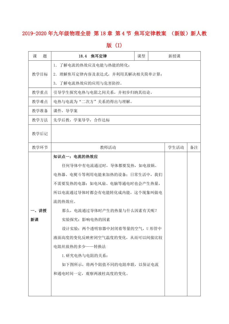 2019-2020年九年级物理全册 第18章 第4节 焦耳定律教案 （新版）新人教版 (I).doc_第1页