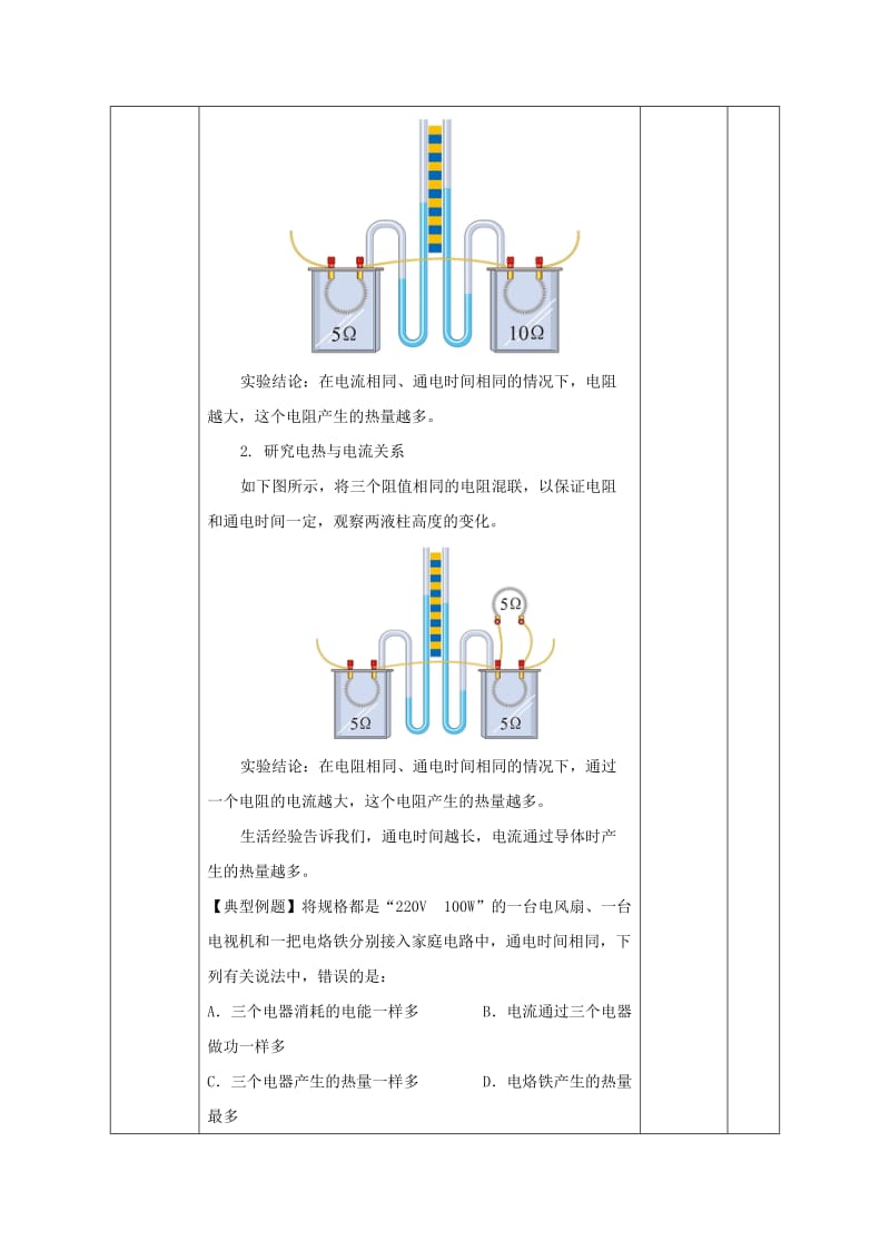 2019-2020年九年级物理全册 第18章 第4节 焦耳定律教案 （新版）新人教版 (I).doc_第2页