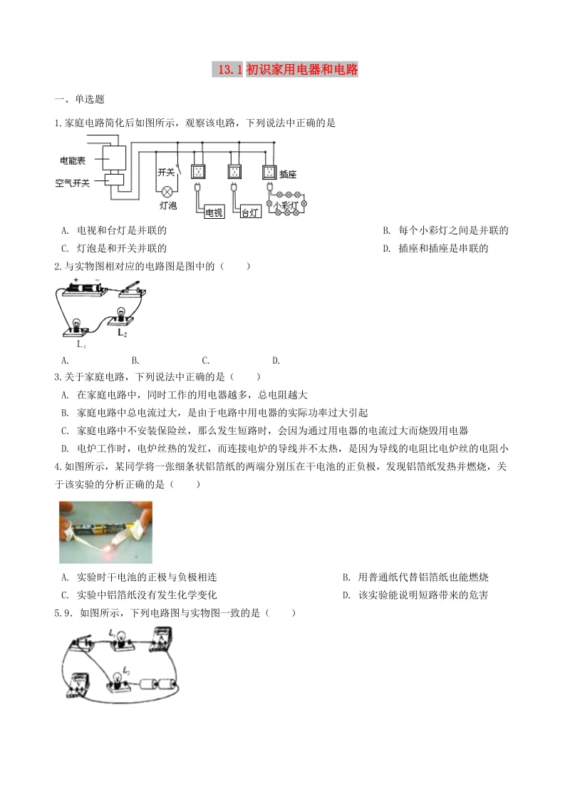 九年级物理全册13.1初识家用电器和电路同步测试题新版苏科版.doc_第1页