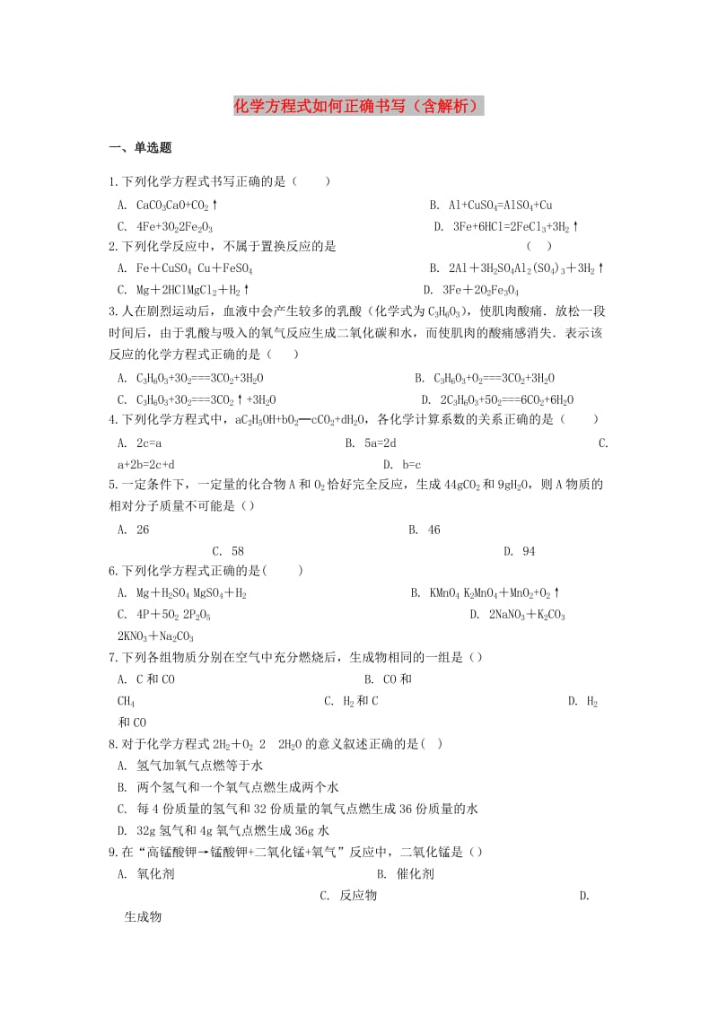 2019中考化学专题练习 化学方程式如何正确书写（含解析）.doc_第1页