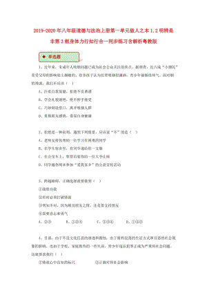 2019-2020年八年級道德與法治上冊第一單元做人之本1.2明辨是非第3框身體力行知行合一同步練習(xí)含解析粵教版.doc