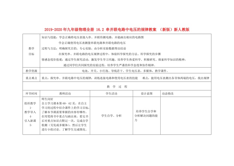 2019-2020年九年级物理全册 16.2 串并联电路中电压的规律教案 （新版）新人教版.doc_第1页