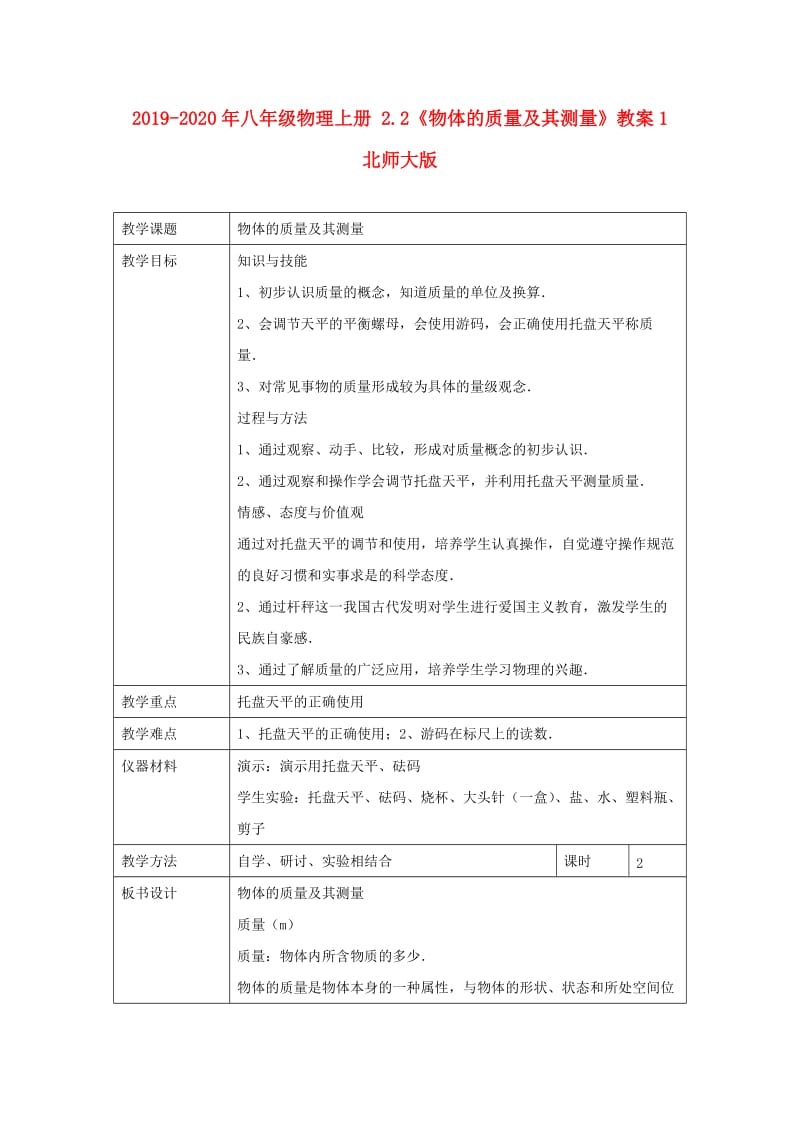 2019-2020年八年级物理上册 2.2《物体的质量及其测量》教案1 北师大版.doc_第1页