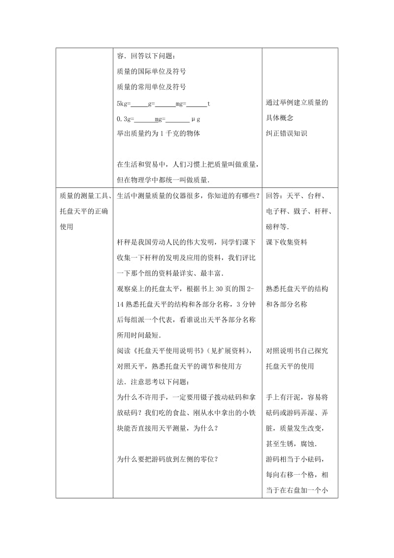 2019-2020年八年级物理上册 2.2《物体的质量及其测量》教案1 北师大版.doc_第3页