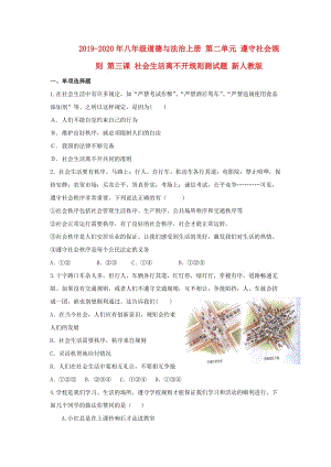 2019-2020年八年級(jí)道德與法治上冊(cè) 第二單元 遵守社會(huì)規(guī)則 第三課 社會(huì)生活離不開(kāi)規(guī)則測(cè)試題 新人教版.doc