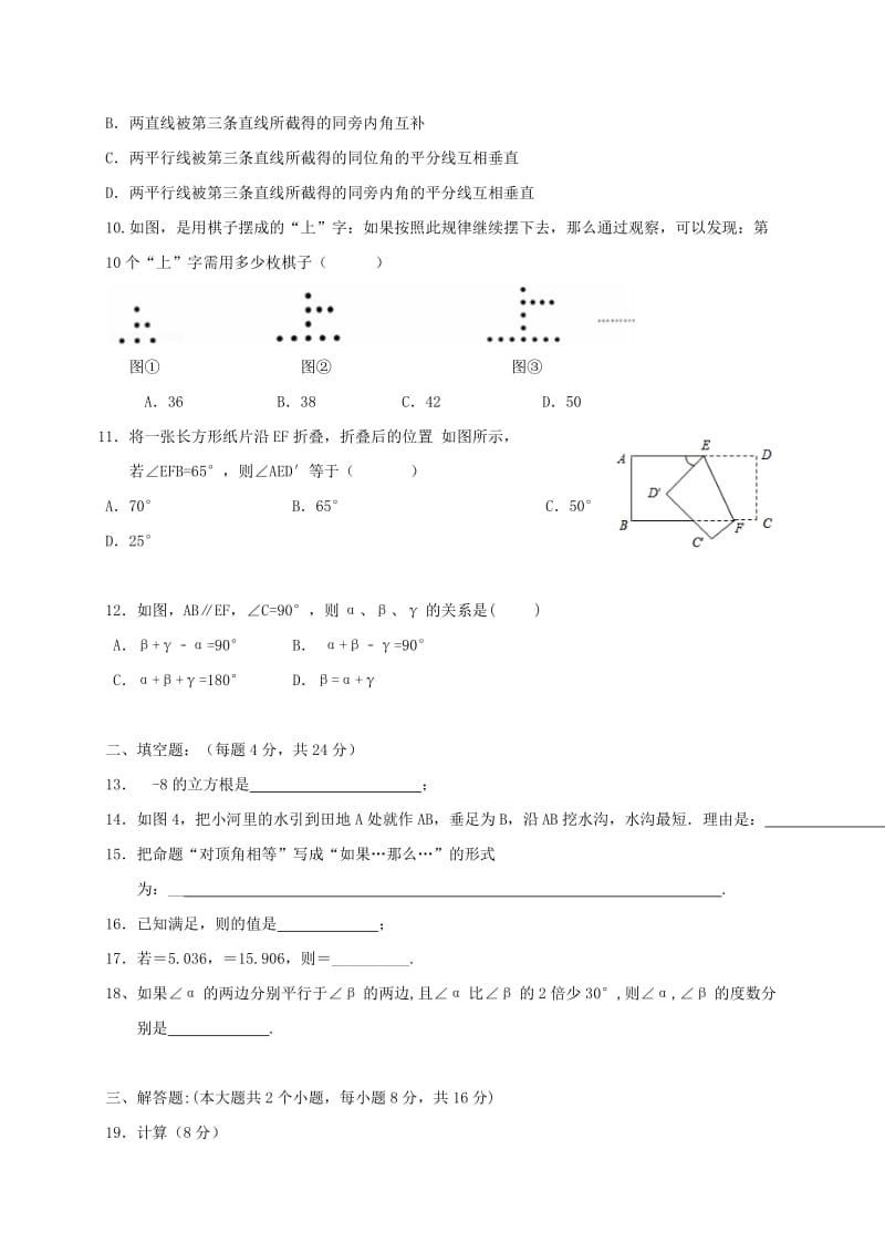 2019版七年级数学下学期第一次月考试题 人教新版.doc_第2页