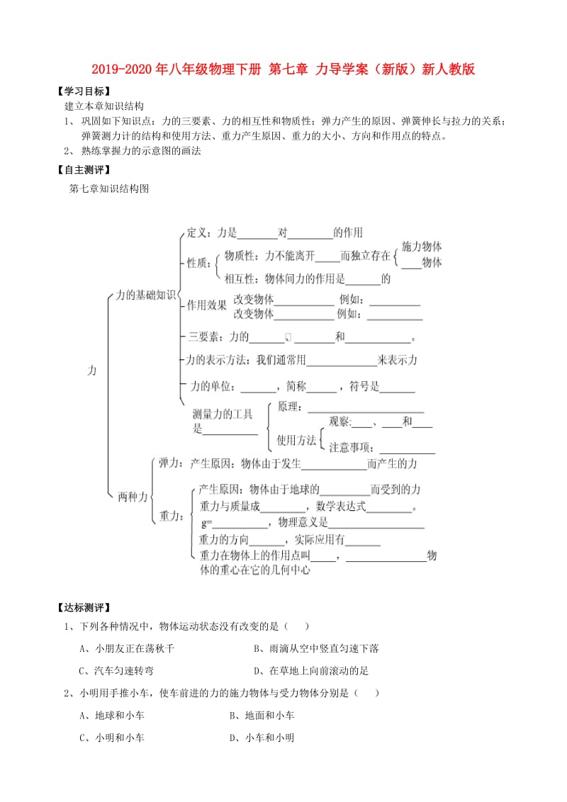 2019-2020年八年级物理下册 第七章 力导学案（新版）新人教版.doc_第1页