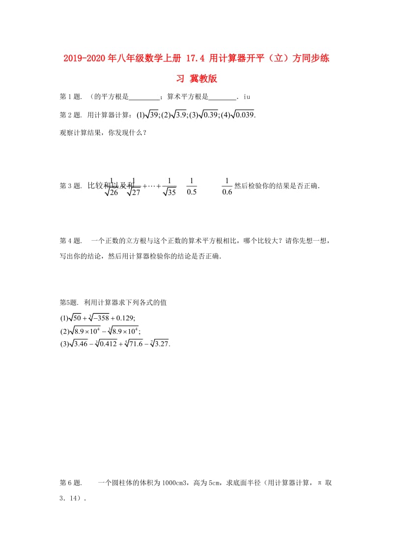 2019-2020年八年级数学上册 17.4 用计算器开平（立）方同步练习 冀教版.doc_第1页